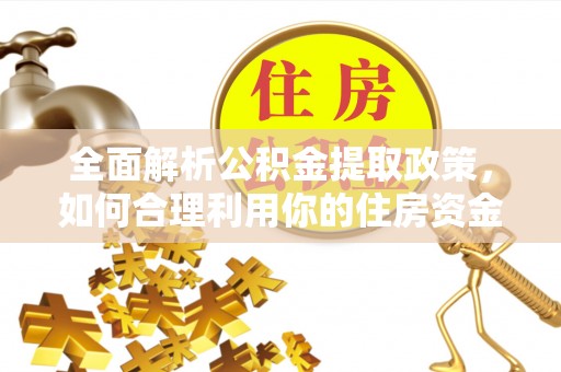 台儿庄全面解析公积金提取政策，如何合理利用你的住房资金？