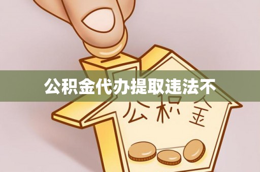 台儿庄公积金代办提取违法不
