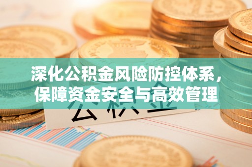 台儿庄深化公积金风险防控体系，保障资金安全与高效管理