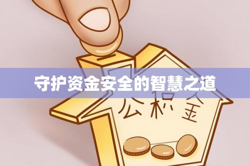 台儿庄守护资金安全的智慧之道