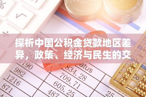 台儿庄探析中国公积金贷款地区差异，政策、经济与民生的交织影响