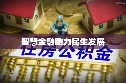 台儿庄智慧金融助力民生发展