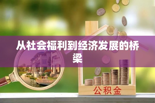 台儿庄从社会福利到经济发展的桥梁