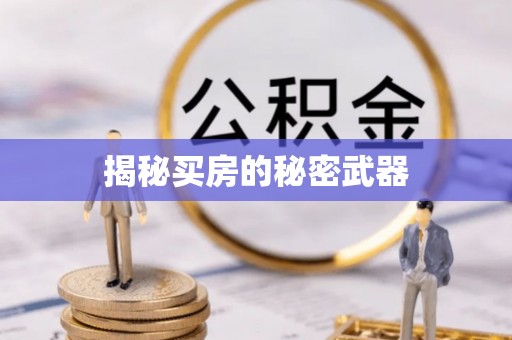 台儿庄揭秘买房的秘密武器