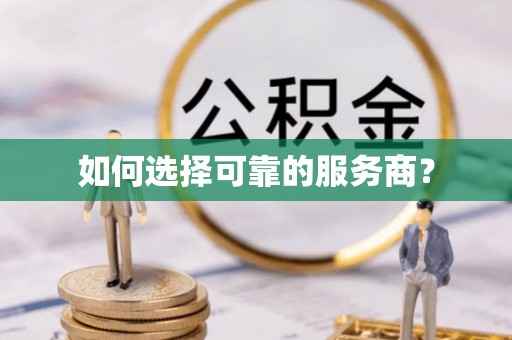 台儿庄如何选择可靠的服务商？