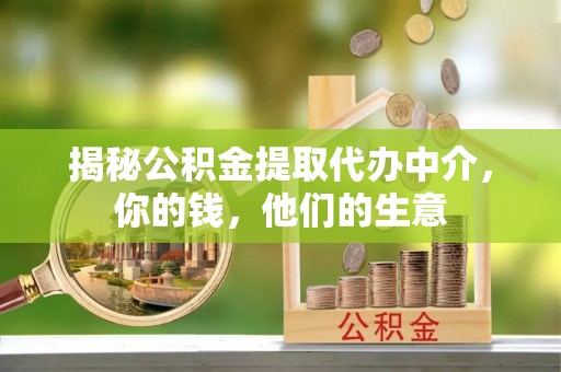 台儿庄揭秘公积金提取代办中介，你的钱，他们的生意