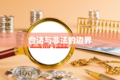 台儿庄合法与非法的边界