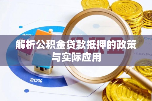 台儿庄解析公积金贷款抵押的政策与实际应用