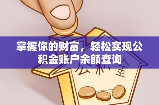 台儿庄掌握你的财富，轻松实现公积金账户余额查询