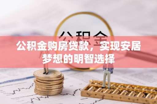台儿庄公积金购房贷款，实现安居梦想的明智选择