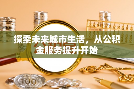 台儿庄探索未来城市生活，从公积金服务提升开始