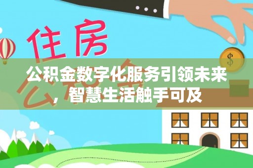 台儿庄公积金数字化服务引领未来，智慧生活触手可及