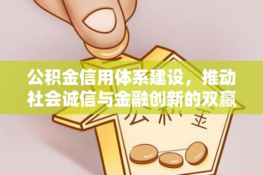 台儿庄公积金信用体系建设，推动社会诚信与金融创新的双赢之道