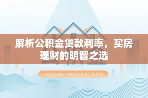 台儿庄解析公积金贷款利率，买房理财的明智之选