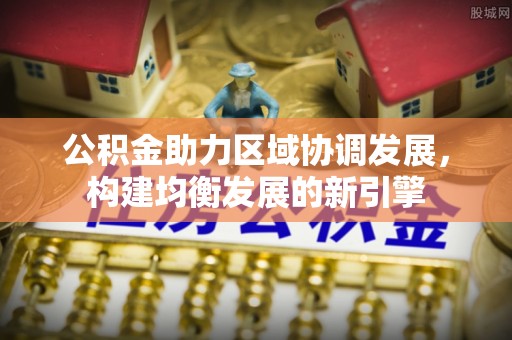 台儿庄公积金助力区域协调发展，构建均衡发展的新引擎