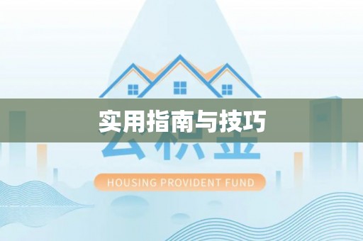 台儿庄实用指南与技巧