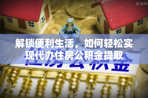 台儿庄解锁便利生活，如何轻松实现代办住房公积金提取
