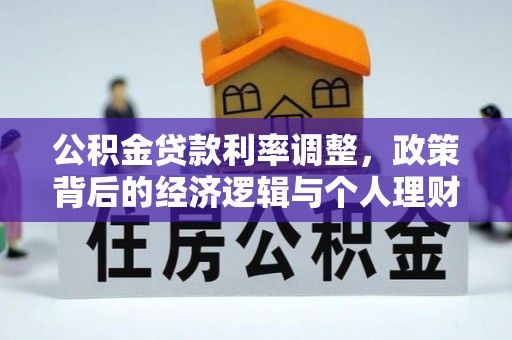 台儿庄公积金贷款利率调整，政策背后的经济逻辑与个人理财策略