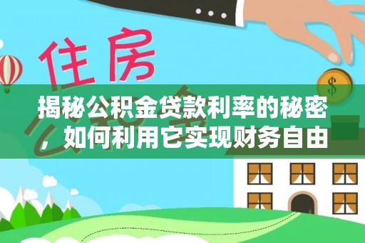 台儿庄揭秘公积金贷款利率的秘密，如何利用它实现财务自由？