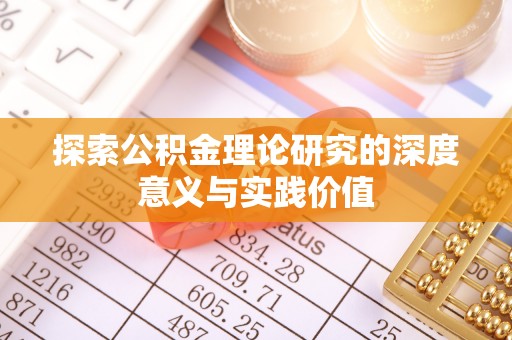 台儿庄探索公积金理论研究的深度意义与实践价值