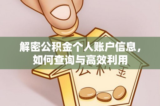台儿庄解密公积金个人账户信息，如何查询与高效利用