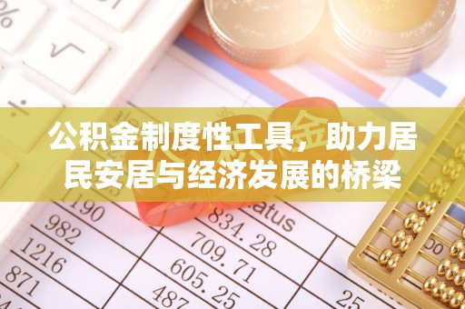 台儿庄公积金制度性工具，助力居民安居与经济发展的桥梁