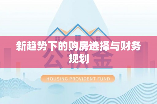 台儿庄新趋势下的购房选择与财务规划