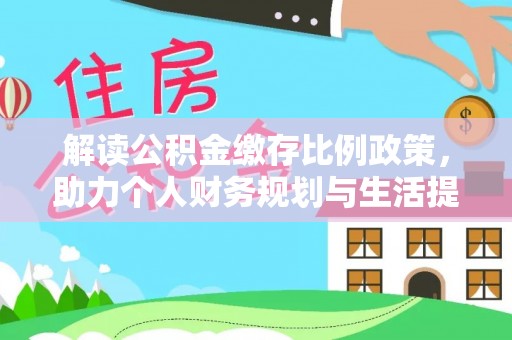台儿庄解读公积金缴存比例政策，助力个人财务规划与生活提升