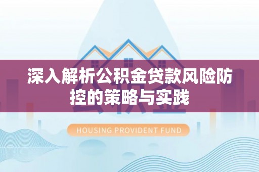 台儿庄深入解析公积金贷款风险防控的策略与实践