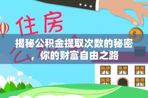 台儿庄揭秘公积金提取次数的秘密，你的财富自由之路
