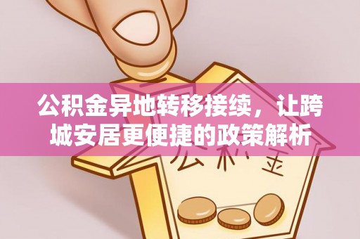 台儿庄公积金异地转移接续，让跨城安居更便捷的政策解析