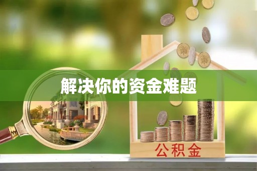 台儿庄解决你的资金难题