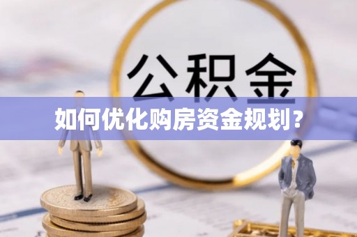 台儿庄如何优化购房资金规划？
