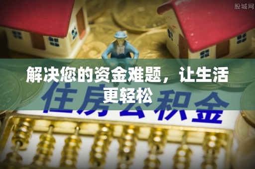 台儿庄解决您的资金难题，让生活更轻松