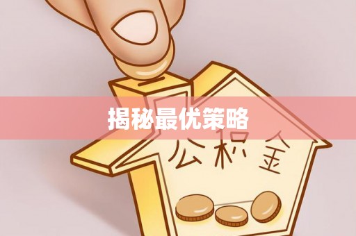 台儿庄揭秘最优策略