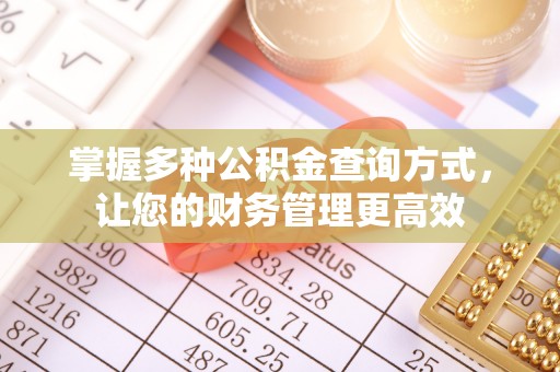 台儿庄掌握多种公积金查询方式，让您的财务管理更高效
