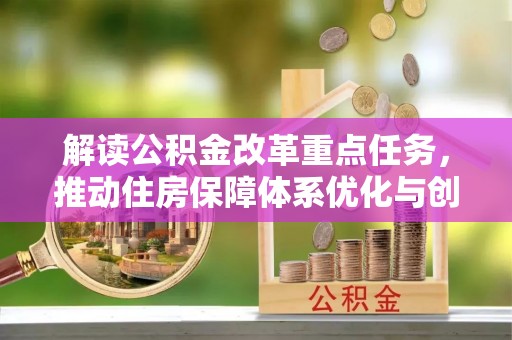 台儿庄解读公积金改革重点任务，推动住房保障体系优化与创新