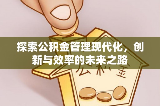 台儿庄探索公积金管理现代化，创新与效率的未来之路