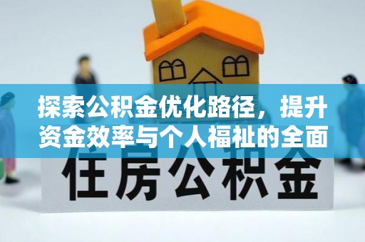 台儿庄探索公积金优化路径，提升资金效率与个人福祉的全面解析