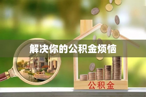 台儿庄解决你的公积金烦恼