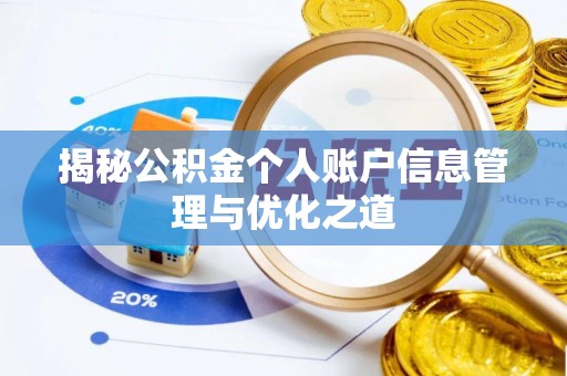 台儿庄揭秘公积金个人账户信息管理与优化之道