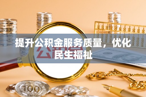 台儿庄提升公积金服务质量，优化民生福祉