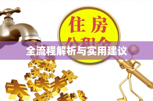 台儿庄全流程解析与实用建议