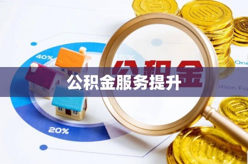 台儿庄公积金服务提升