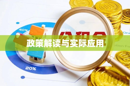 台儿庄政策解读与实际应用