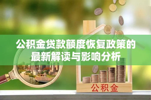 台儿庄公积金贷款额度恢复政策的最新解读与影响分析