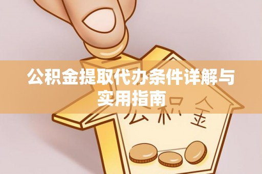 台儿庄公积金提取代办条件详解与实用指南