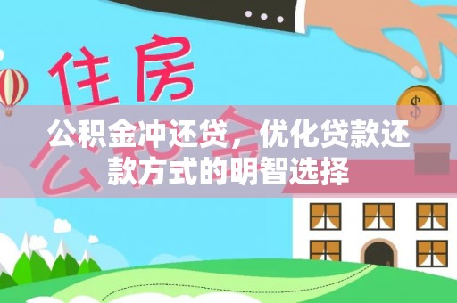 台儿庄公积金冲还贷，优化贷款还款方式的明智选择