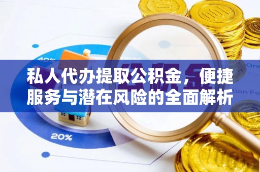 台儿庄私人代办提取公积金，便捷服务与潜在风险的全面解析
