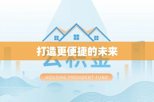 台儿庄打造更便捷的未来